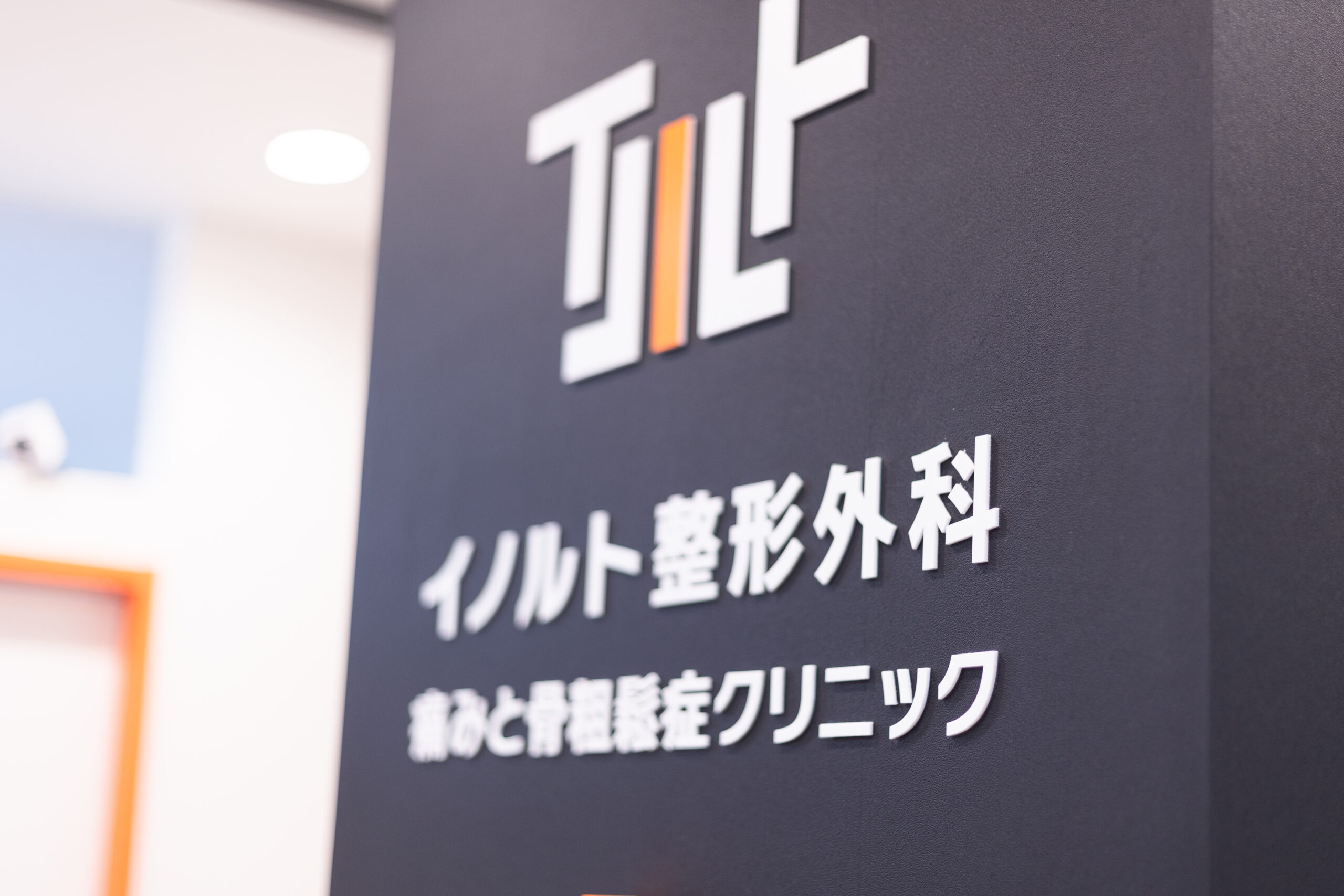 イノルト整形外科 採用求人