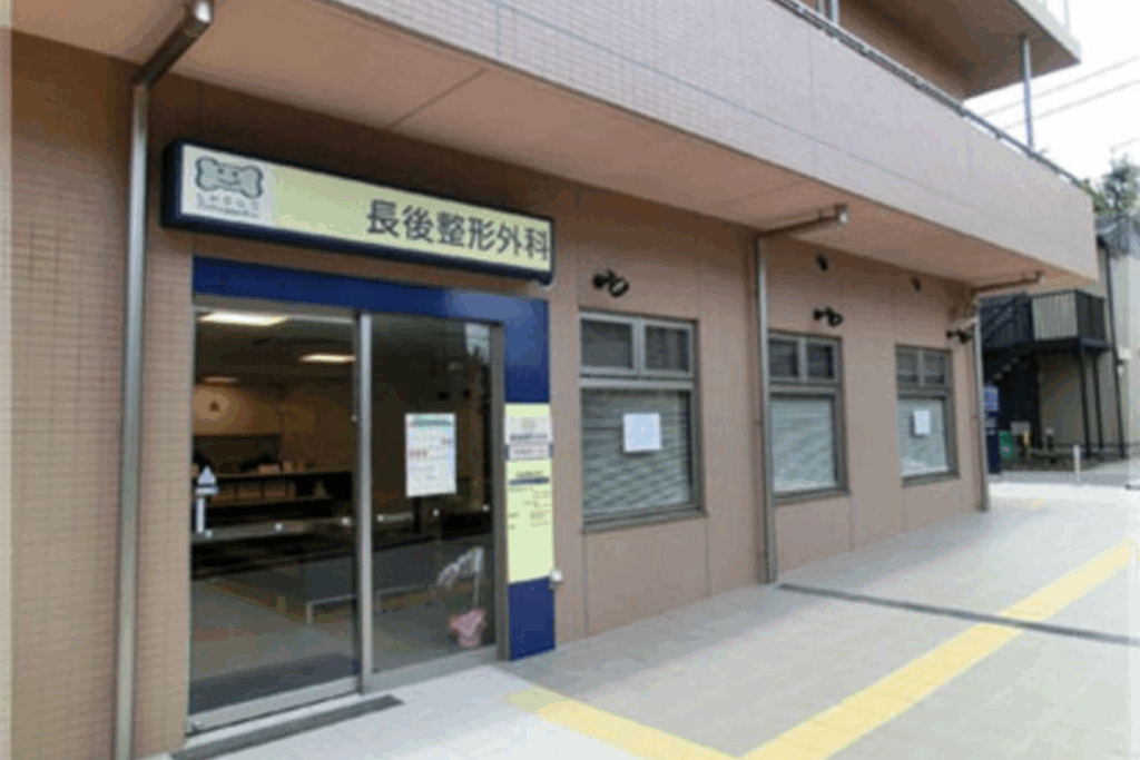 長後整形外科　外観
