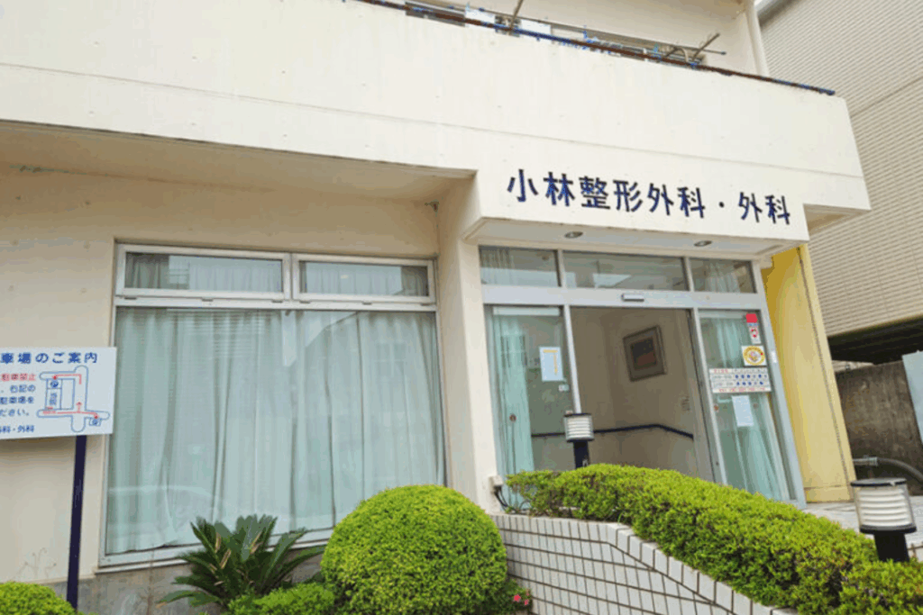 小林整形外科・外科 外観